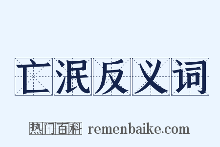 亡泯反义词是什么意思的图片